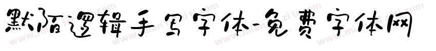 默陌逻辑手写字体字体转换