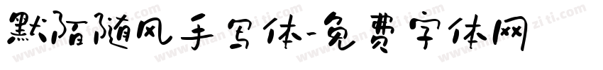 默陌随风手写体字体转换
