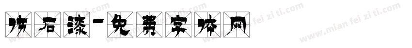 仿石漆字体转换