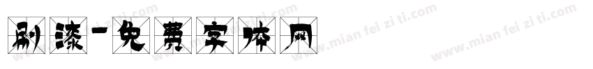 刷漆字体转换