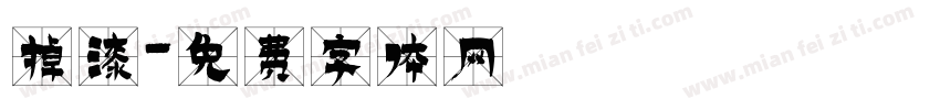 掉漆字体转换