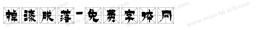 掉漆脱落字体转换