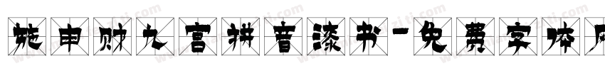 施申财九宫拼音漆书字体转换