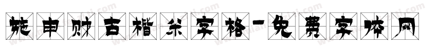 施申财古楷米字格字体转换