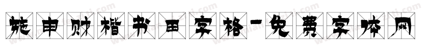 施申财楷书田字格字体转换