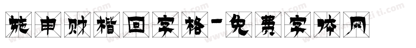 施申财楷回字格字体转换