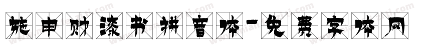 施申财漆书拼音体字体转换