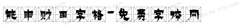 施申财田字格字体转换