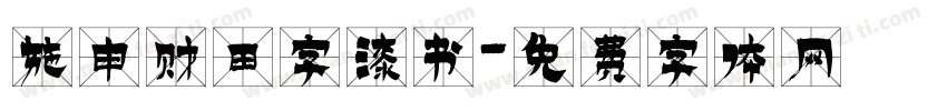 施申财田字漆书字体转换