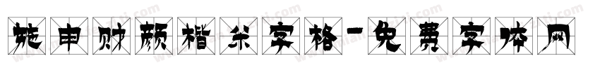 施申财颜楷米字格字体转换