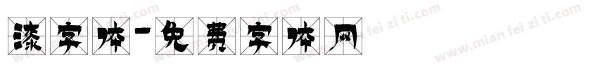 漆字体字体转换