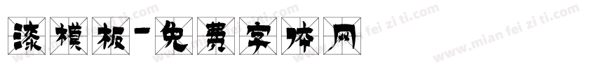 漆模板字体转换