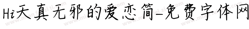 Hi天真无邪的爱恋简字体转换