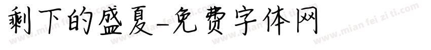 剩下的盛夏字体转换