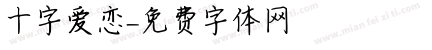 十字爱恋字体转换