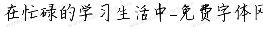 在忙碌的学习生活中字体转换