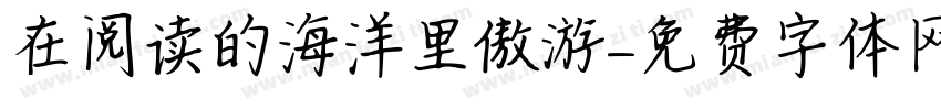 在阅读的海洋里傲游字体转换