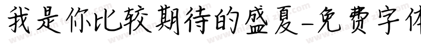 我是你比较期待的盛夏字体转换