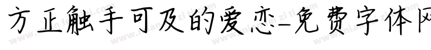 方正触手可及的爱恋字体转换