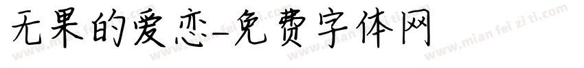 无果的爱恋字体转换