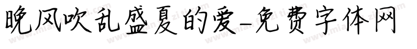 晚风吹乱盛夏的爱字体转换