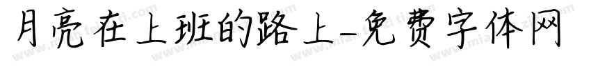 月亮在上班的路上字体转换