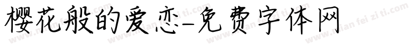 樱花般的爱恋字体转换