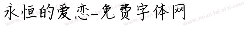 永恒的爱恋字体转换