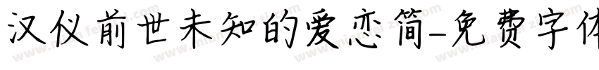 汉仪前世未知的爱恋简字体转换