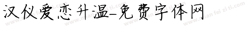 汉仪爱恋升温字体转换