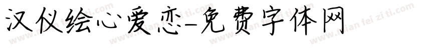 汉仪绘心爱恋字体转换