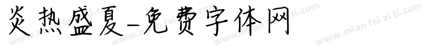 炎热盛夏字体转换