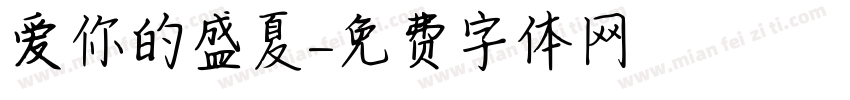爱你的盛夏字体转换
