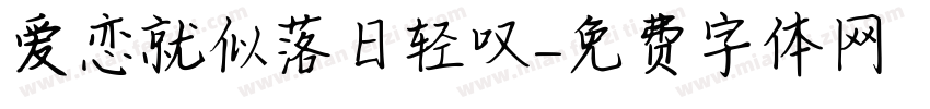 爱恋就似落日轻叹字体转换
