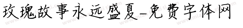 玫瑰故事永远盛夏字体转换