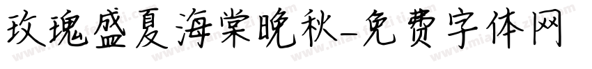 玫瑰盛夏海棠晚秋字体转换