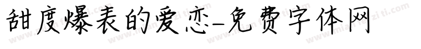 甜度爆表的爱恋字体转换