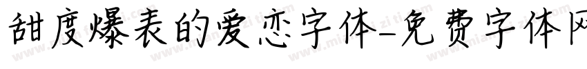 甜度爆表的爱恋字体字体转换
