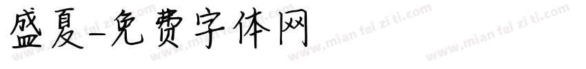 盛夏字体转换