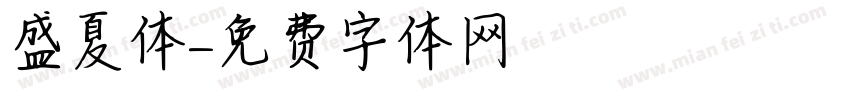 盛夏体字体转换