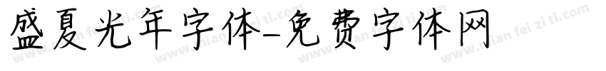 盛夏光年字体字体转换