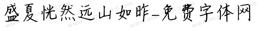 盛夏恍然远山如昨字体转换