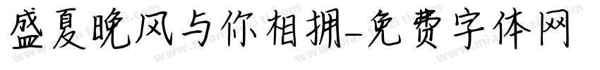 盛夏晚风与你相拥字体转换