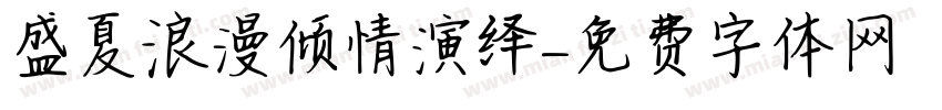 盛夏浪漫倾情演绎字体转换