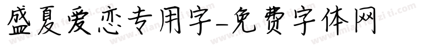 盛夏爱恋专用字字体转换
