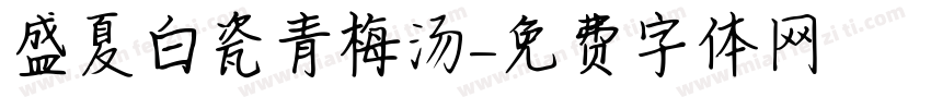 盛夏白瓷青梅汤字体转换