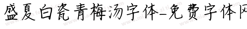 盛夏白瓷青梅汤字体字体转换