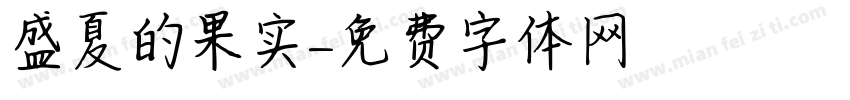 盛夏的果实字体转换