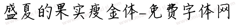 盛夏的果实瘦金体字体转换