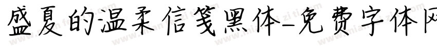 盛夏的温柔信笺黑体字体转换